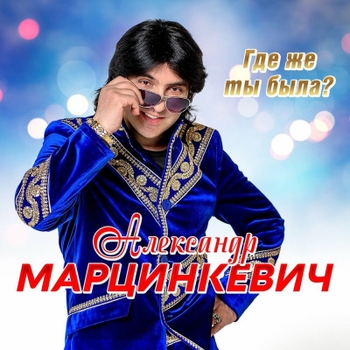 Александр Марцинкевич - Где же ты была?