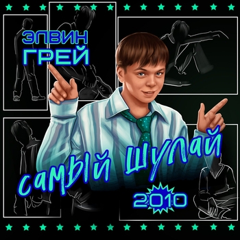 Элвин Грей - Самый шулай
