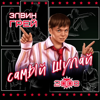 Элвин Грей - Самый шулай 2008