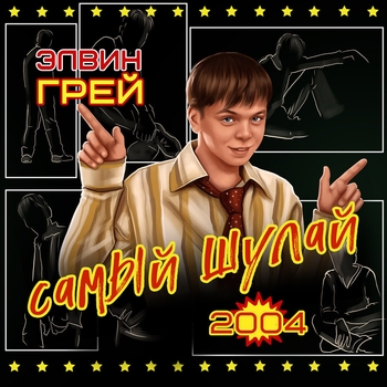 Элвин Грей - Самый шулай 2004