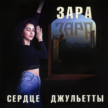 Зара - Сердце Джульетты