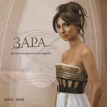 Зара - Для неё