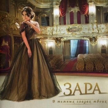 Зара - В тёмных глазах твоих
