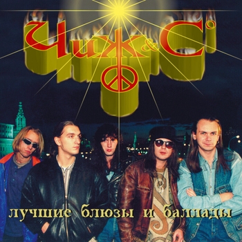 Чиж & Co - Лучшие блюзы и баллады