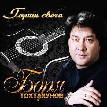 Боря Тохтахунов - Горит свеча