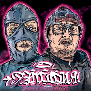 Mc Кальмар и Фуголь - Рэпсодия