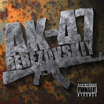 Ак-47 - Berezovskiy