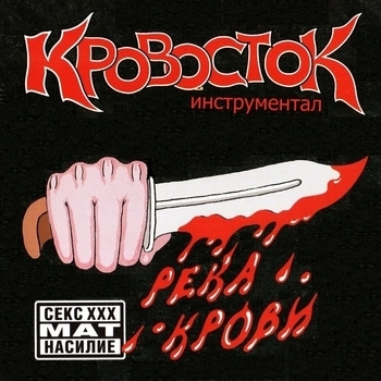 Кровосток - Река крови - Инструментал