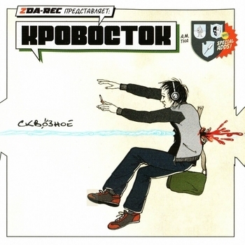 Кровосток - Сквозное