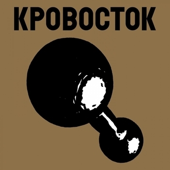 Кровосток - Гантеля