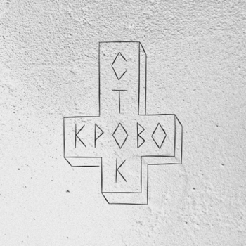 Кровосток - Ломбард (Deluxe Version)