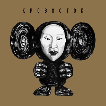 Кровосток - ЧБ (Deluxe Version)