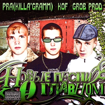 Pra(Killa'Gramm) feat Kof - Новые песни о главном