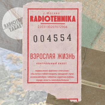 Radiotehnika - Билет во взрослую жизнь