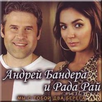 Рада Рай и Андрей Бандера - Мы с тобой два берега
