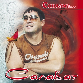 Салават Фатхетдинов - Сонлама