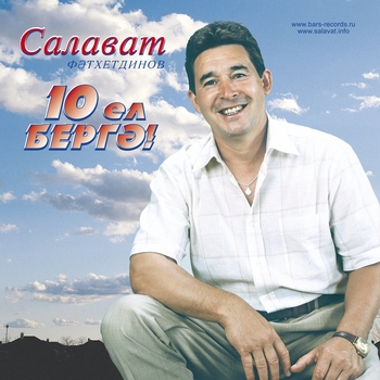 Салават Фатхетдинов - 10 ел бергэ