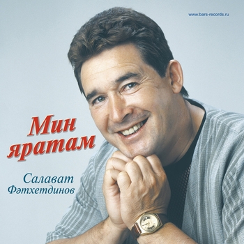 Салават Фатхетдинов - Мин яратам