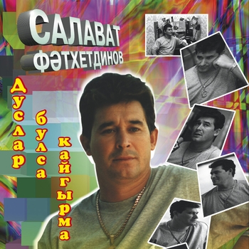 Салават Фатхетдинов - Дуслар булса кайгырма