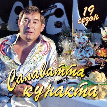 Салават Фатхетдинов - Салаватта кунакта 19 сезон