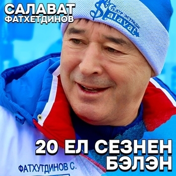 Салават Фатхетдинов - 20 ел сезнен белэн