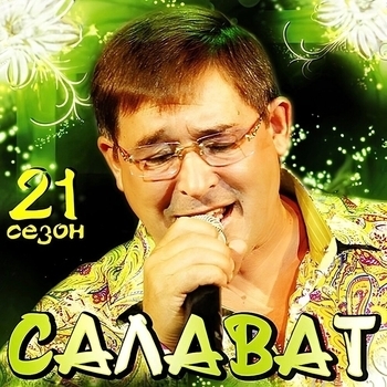 Салават Фатхетдинов - 21 сезон