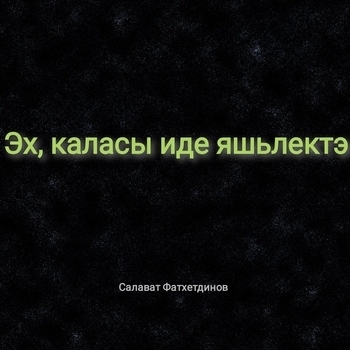 Салават Фатхетдинов - Эх, каласы иде яшьлектэ