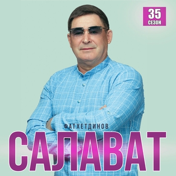 Салават Фатхетдинов - 35 сезон