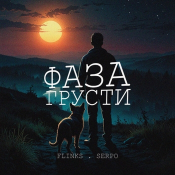 Flinks feat Serpo - Фаза грусти