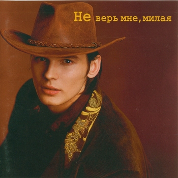 Влад Сташевский - Не верь мне, милая