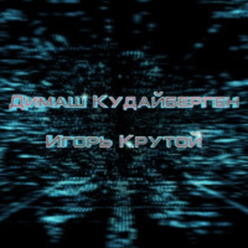 Димаш Кудайберген и Игорь Крутой - Димаш Кудайберген и Игорь Крутой