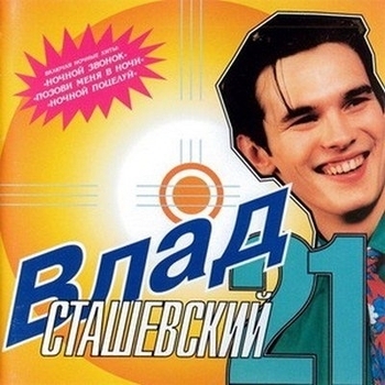 Влад Сташевский - 21