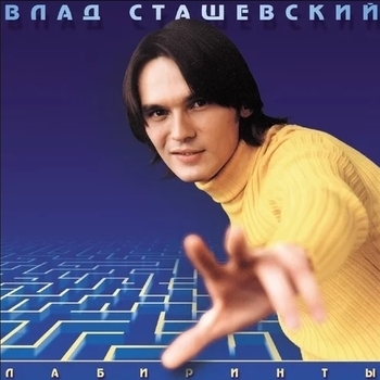 Влад Сташевский - Лабиринты