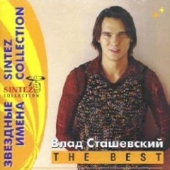 Влад Сташевский - Звёздные имена