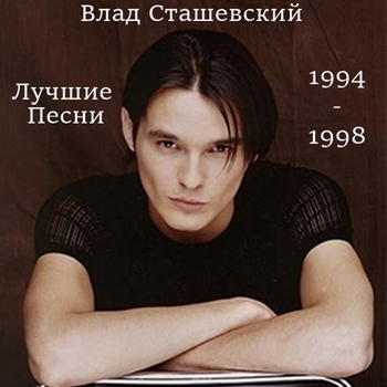 Влад Сташевский - Лучшие песни