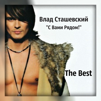 Влад Сташевский - С вами рядом… The Best