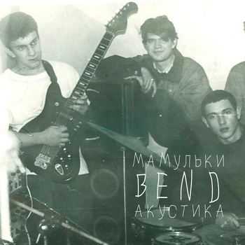 Мамульки Bend - Акустика