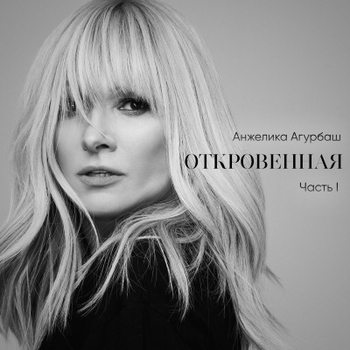 Анжелика Агурбаш - Откровенная. Часть I