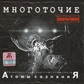 Многоточие - Атомы сознаниЯ