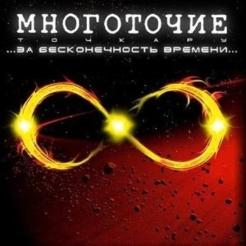 Многоточие - За бесконечность времени