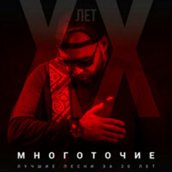 Многоточие - Лучшие песни за 20 лет