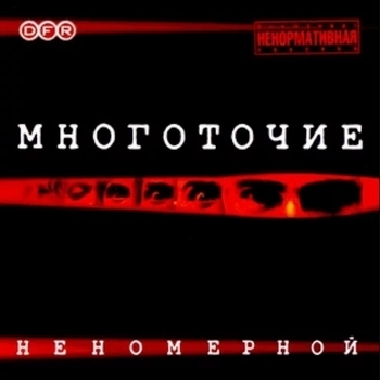 Многоточие - Неномерной