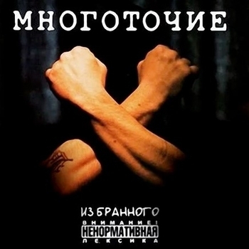 Многоточие - Из бранного
