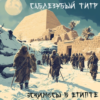Саблезубый Тигр - Эскимосы в Египте