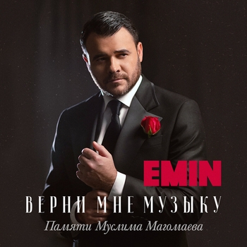 Emin - Верни мне музыку (памяти Муслима Магомаева)