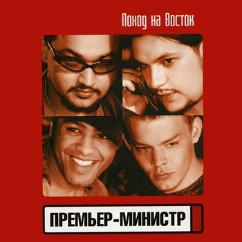 Премьер-министр - Поход на Восток