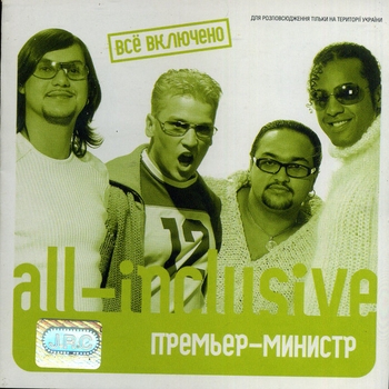 Премьер-министр - All-Inclusive / Всё Включено