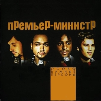 Премьер-министр - Особо важные персоны