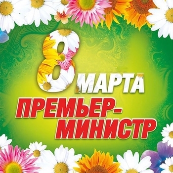 Премьер-министр - 8 Марта