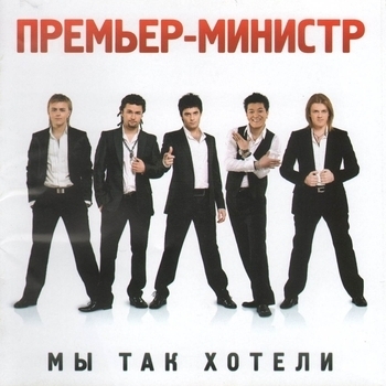 Премьер-министр - Мы так хотели